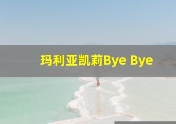 玛利亚凯莉Bye Bye